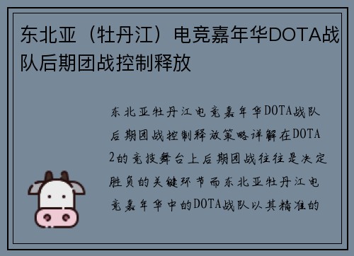 东北亚（牡丹江）电竞嘉年华DOTA战队后期团战控制释放