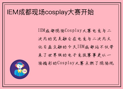 IEM成都现场cosplay大赛开始