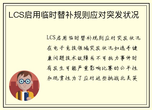 LCS启用临时替补规则应对突发状况