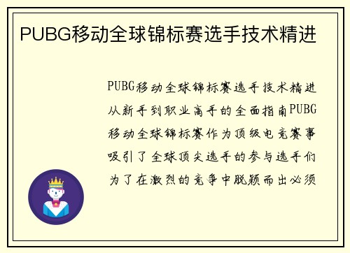 PUBG移动全球锦标赛选手技术精进