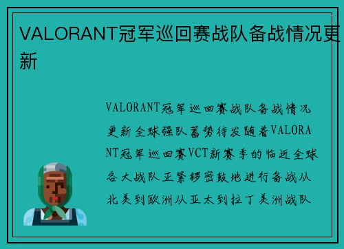 VALORANT冠军巡回赛战队备战情况更新