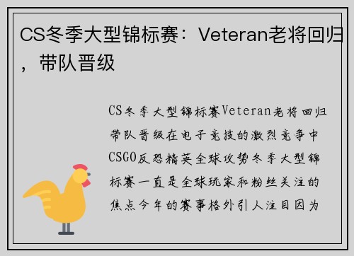 CS冬季大型锦标赛：Veteran老将回归，带队晋级