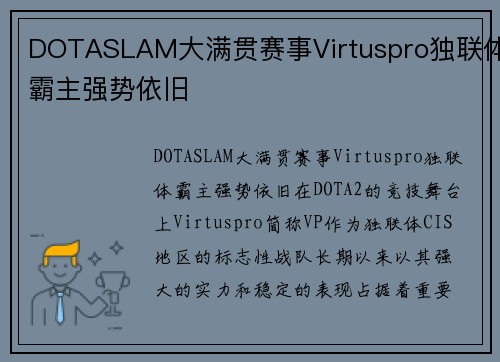 DOTASLAM大满贯赛事Virtuspro独联体霸主强势依旧