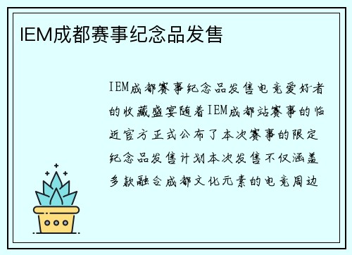 IEM成都赛事纪念品发售