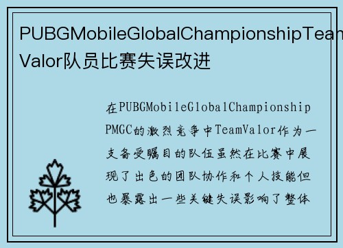 PUBGMobileGlobalChampionshipTeamValor队员比赛失误改进