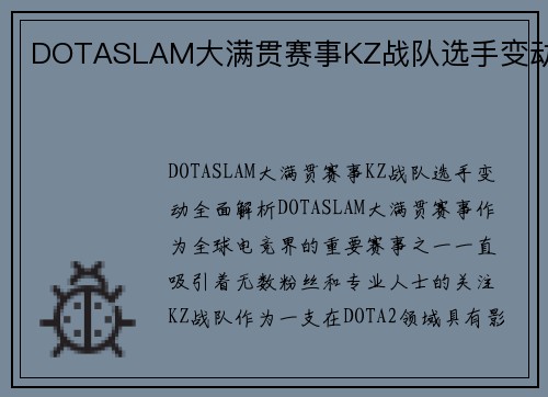 DOTASLAM大满贯赛事KZ战队选手变动