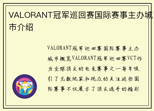 VALORANT冠军巡回赛国际赛事主办城市介绍