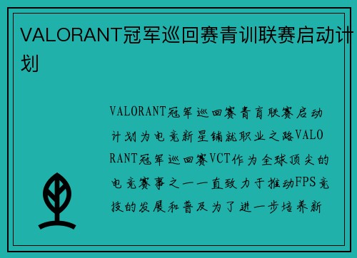 VALORANT冠军巡回赛青训联赛启动计划