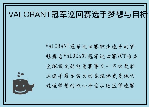 VALORANT冠军巡回赛选手梦想与目标