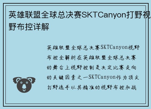 英雄联盟全球总决赛SKTCanyon打野视野布控详解