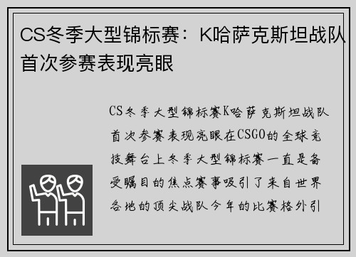 CS冬季大型锦标赛：K哈萨克斯坦战队首次参赛表现亮眼