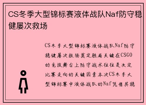 CS冬季大型锦标赛液体战队Naf防守稳健屡次救场