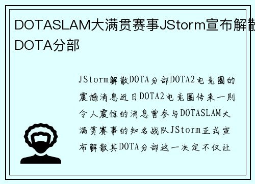 DOTASLAM大满贯赛事JStorm宣布解散DOTA分部