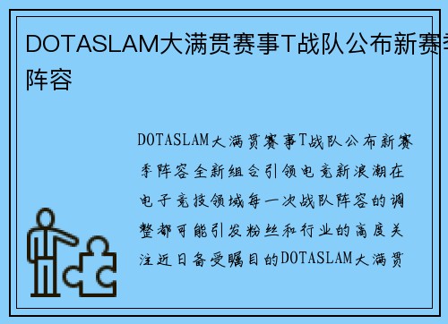 DOTASLAM大满贯赛事T战队公布新赛季阵容