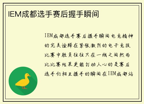 IEM成都选手赛后握手瞬间