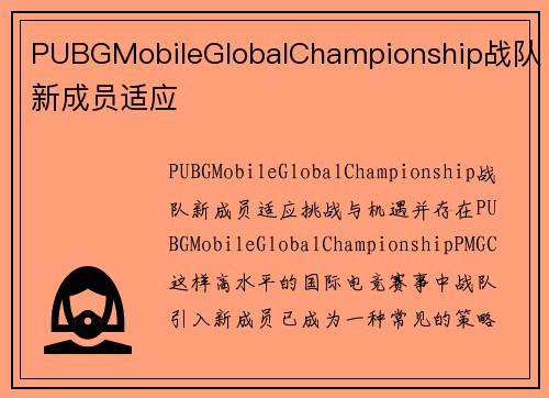 PUBGMobileGlobalChampionship战队新成员适应