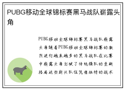 PUBG移动全球锦标赛黑马战队崭露头角