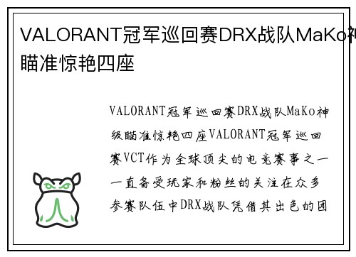 VALORANT冠军巡回赛DRX战队MaKo神级瞄准惊艳四座