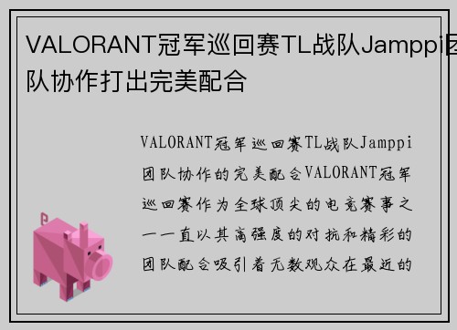 VALORANT冠军巡回赛TL战队Jamppi团队协作打出完美配合