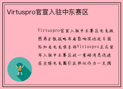 Virtuspro官宣入驻中东赛区