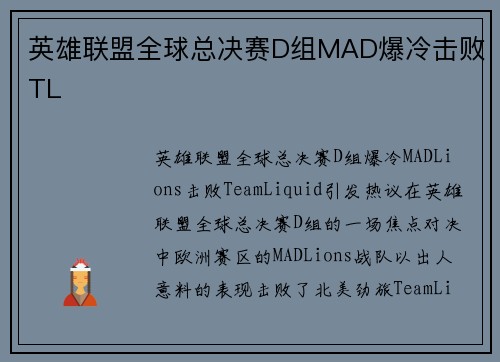 英雄联盟全球总决赛D组MAD爆冷击败TL