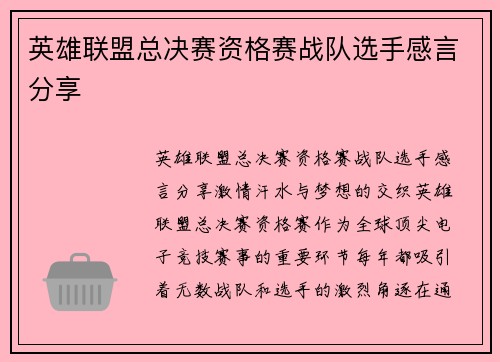 英雄联盟总决赛资格赛战队选手感言分享