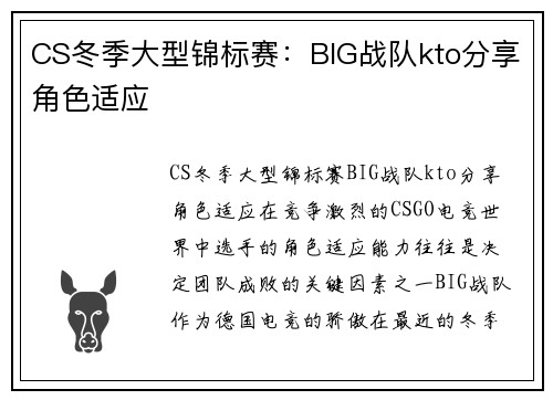 CS冬季大型锦标赛：BIG战队kto分享角色适应