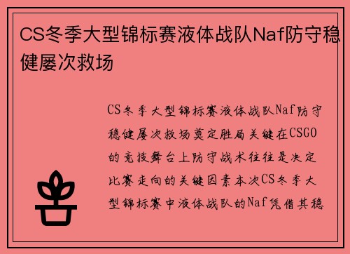 CS冬季大型锦标赛液体战队Naf防守稳健屡次救场