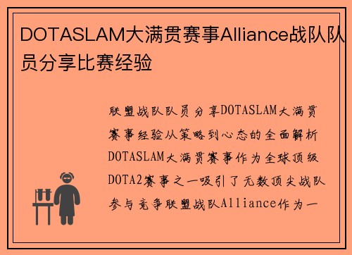 DOTASLAM大满贯赛事Alliance战队队员分享比赛经验