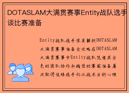 DOTASLAM大满贯赛事Entity战队选手谈比赛准备