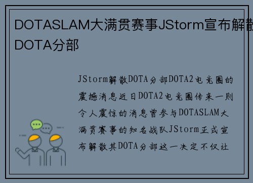 DOTASLAM大满贯赛事JStorm宣布解散DOTA分部