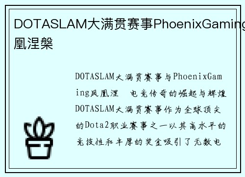 DOTASLAM大满贯赛事PhoenixGaming凤凰涅槃