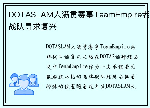 DOTASLAM大满贯赛事TeamEmpire老牌战队寻求复兴