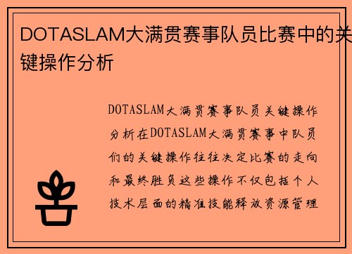 DOTASLAM大满贯赛事队员比赛中的关键操作分析