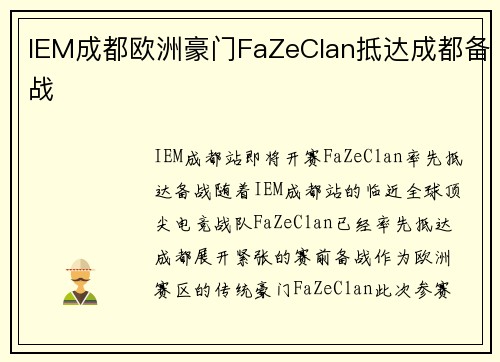IEM成都欧洲豪门FaZeClan抵达成都备战
