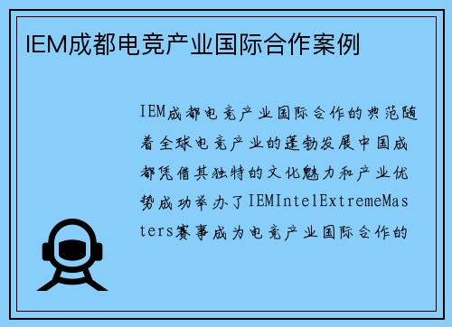 IEM成都电竞产业国际合作案例