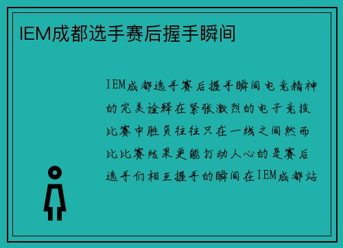 IEM成都选手赛后握手瞬间