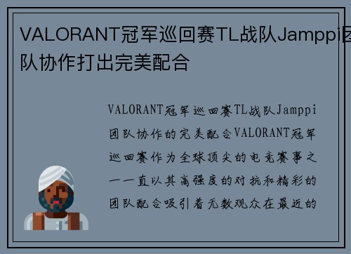 VALORANT冠军巡回赛TL战队Jamppi团队协作打出完美配合