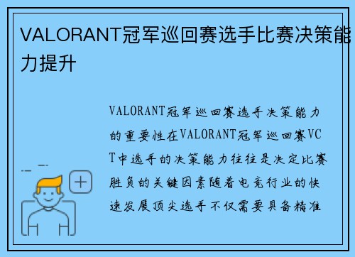 VALORANT冠军巡回赛选手比赛决策能力提升