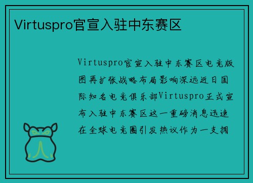 Virtuspro官宣入驻中东赛区
