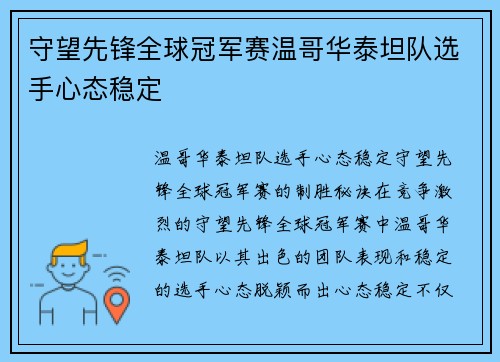 守望先锋全球冠军赛温哥华泰坦队选手心态稳定