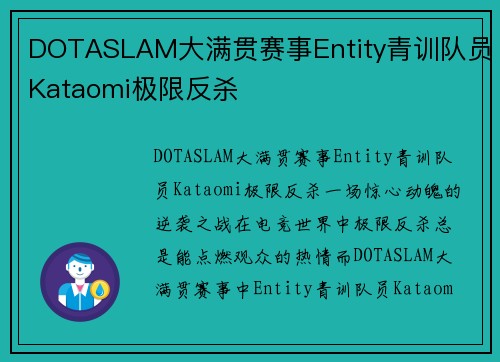 DOTASLAM大满贯赛事Entity青训队员Kataomi极限反杀