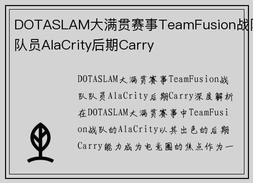 DOTASLAM大满贯赛事TeamFusion战队队员AlaCrity后期Carry