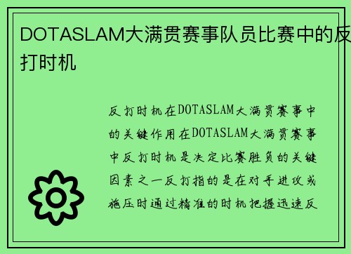 DOTASLAM大满贯赛事队员比赛中的反打时机