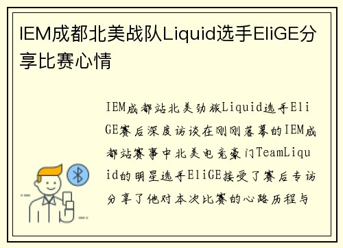 IEM成都北美战队Liquid选手EliGE分享比赛心情