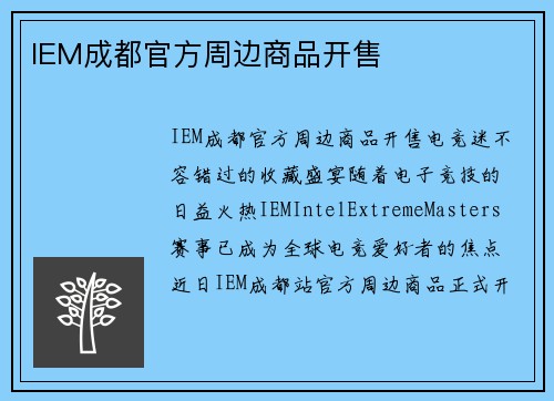 IEM成都官方周边商品开售