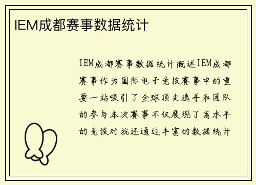 IEM成都赛事数据统计