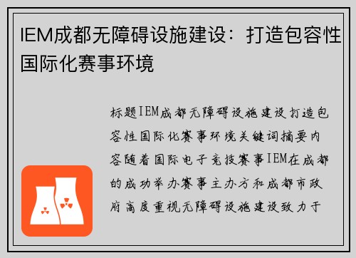 IEM成都无障碍设施建设：打造包容性国际化赛事环境