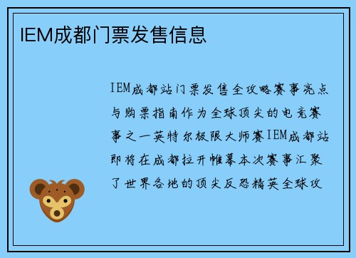 IEM成都门票发售信息