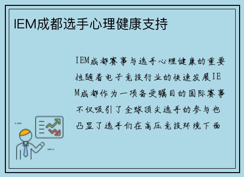 IEM成都选手心理健康支持